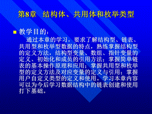 第8章结构体共用体和枚举类型.ppt