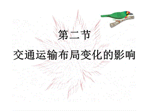 第二节交通运输布局变化的影响.ppt