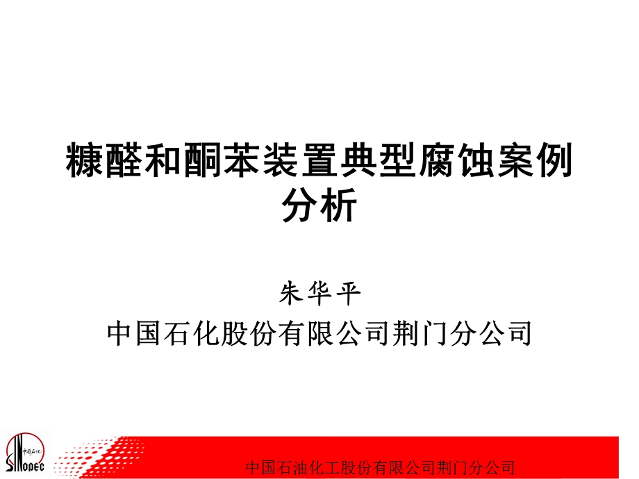 09糠醛酮苯装配腐化剖析精品.ppt_第1页