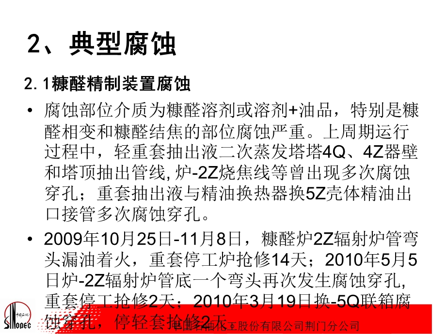 09糠醛酮苯装配腐化剖析精品.ppt_第3页