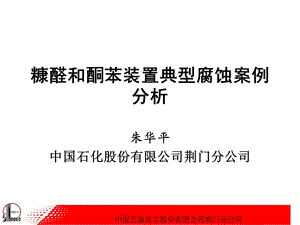 09糠醛酮苯装配腐化剖析精品.ppt