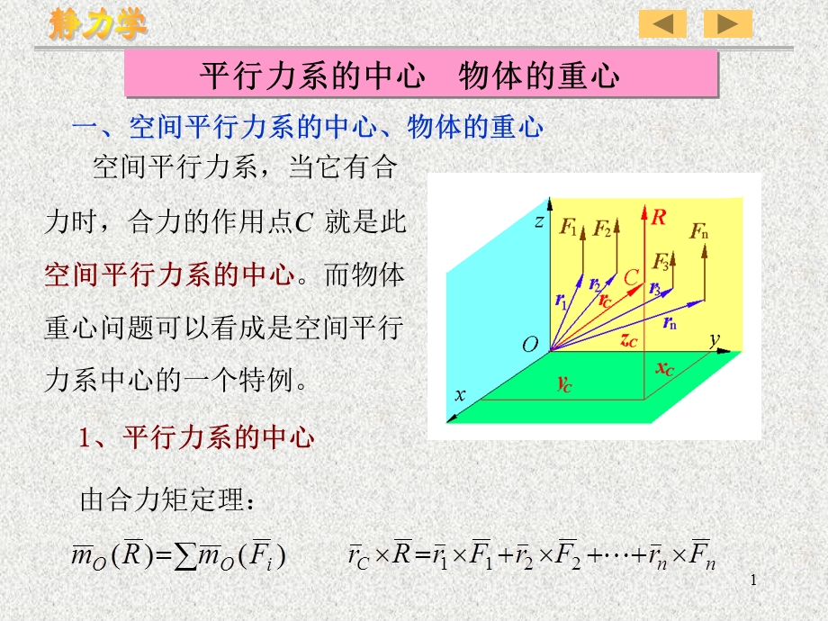 理论力学静力学-重心.ppt_第1页