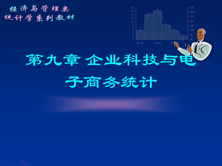 九章企业科技与电子商务统计.ppt_第1页