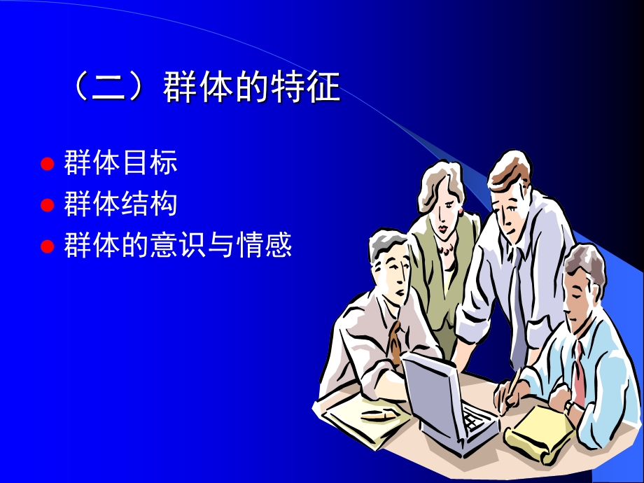 12群体心理与班级管理.ppt_第3页