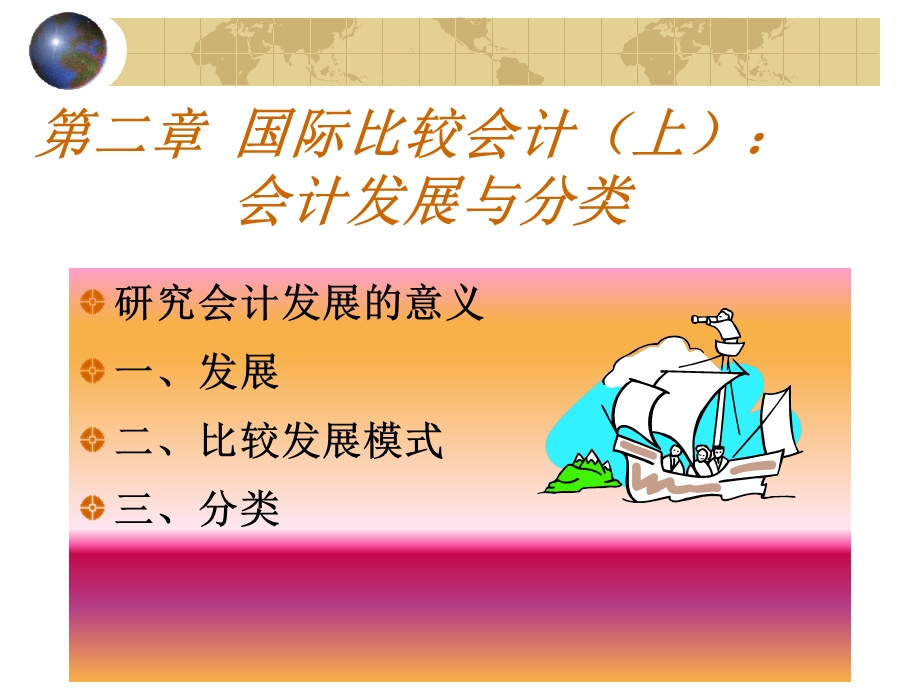 02第二章国际比较会计(上)：会计发展与分类.ppt_第1页