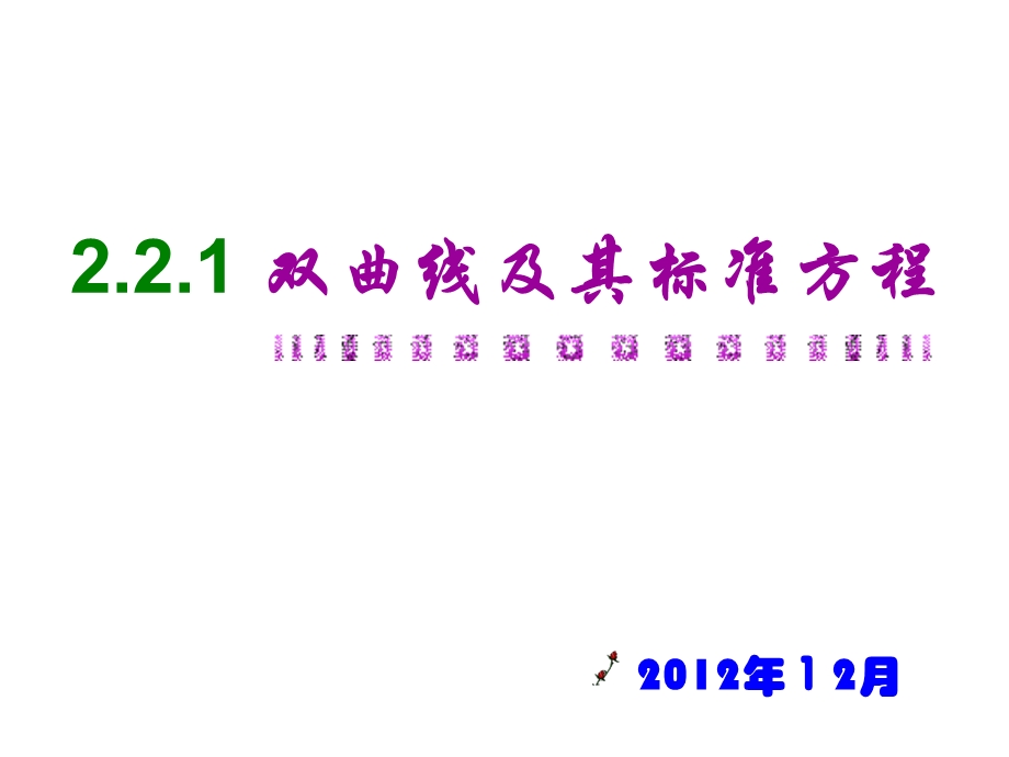 教育部课题双曲线及其标准方程.ppt_第2页