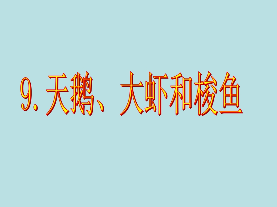 语文S版二年级上册9天鹅、大虾和梭鱼.ppt_第1页