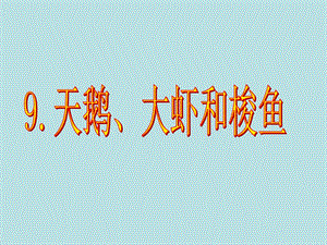 语文S版二年级上册9天鹅、大虾和梭鱼.ppt