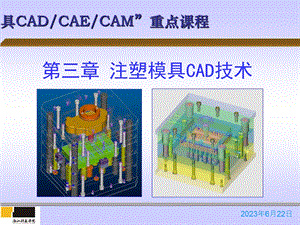 注塑模具CAD技术.ppt