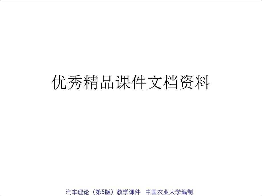 汽车的通过性试验.ppt_第1页