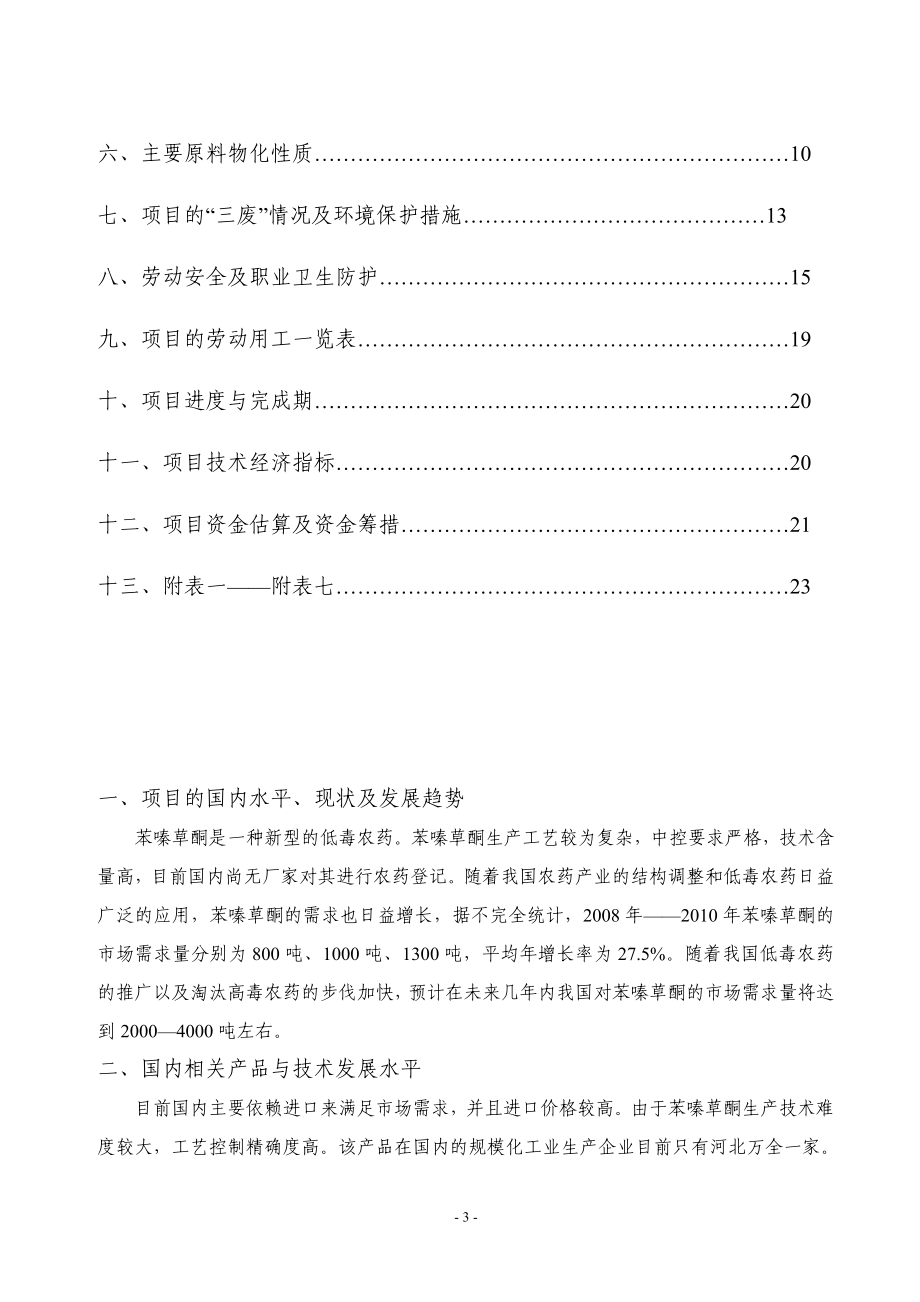 rm年产2000吨苯嗪草酮生产厂项目可行性研究报告.doc_第3页