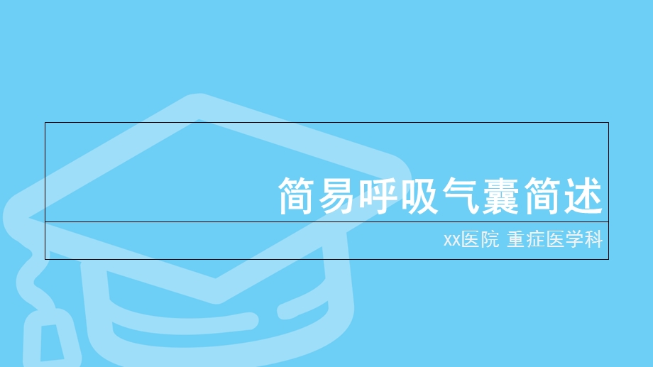 简易呼吸气囊简述.ppt_第1页