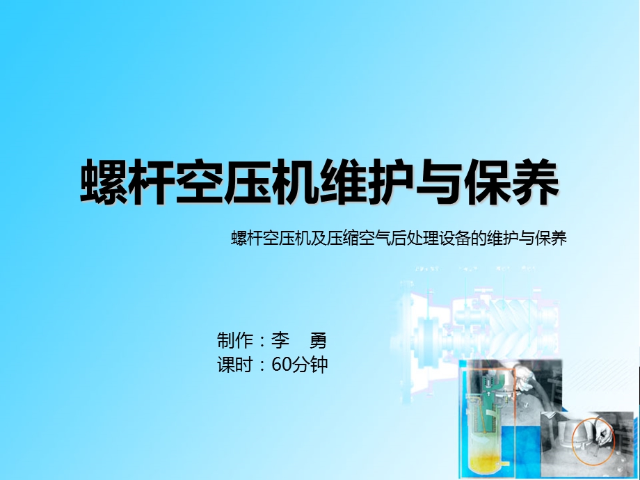 螺杆空压机维护保养.ppt_第1页