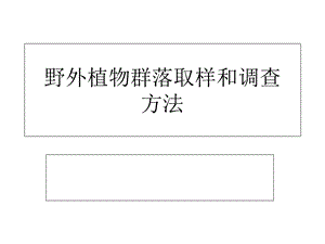 群落生态学-野外植物群落取样和调查和方法.ppt