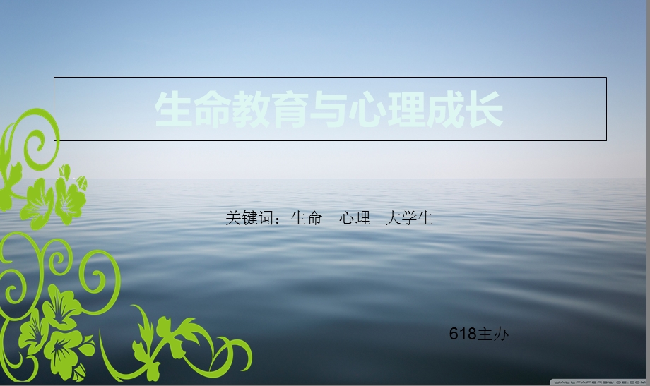 生命教育与心理成长.ppt_第1页