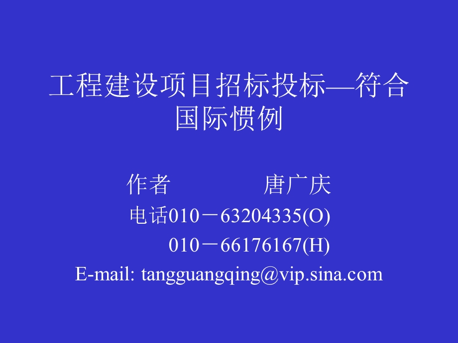 工程建设项目招标投标符合国际惯例.ppt_第1页