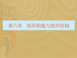 管理学组织篇.ppt