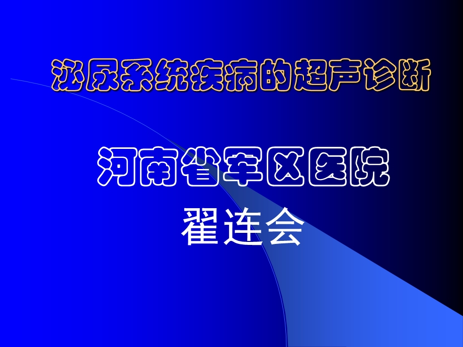 泌尿系统疾病的超声诊断翟连会河南.ppt_第1页