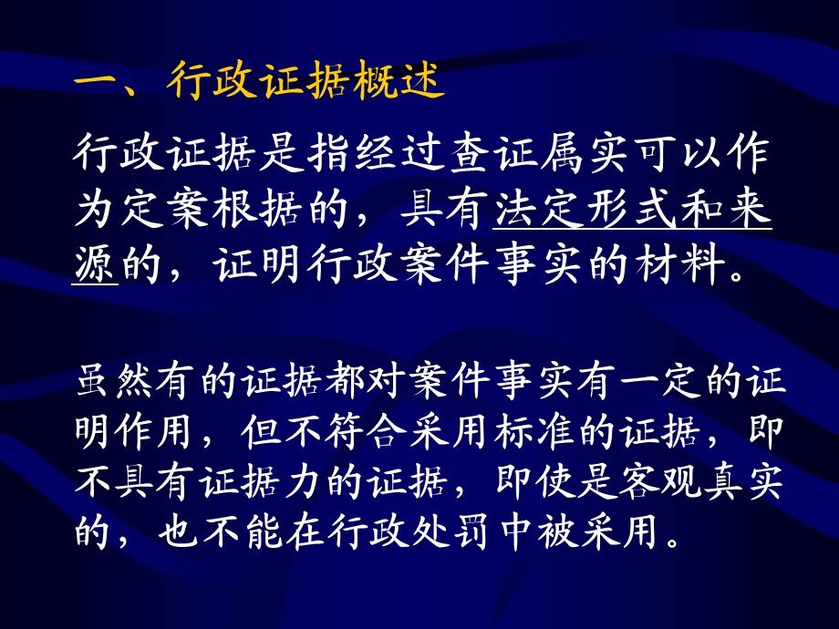 工商执法证据章节件.ppt_第3页