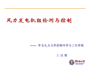 风电机组检测与控制1天培训课ppt课件.ppt