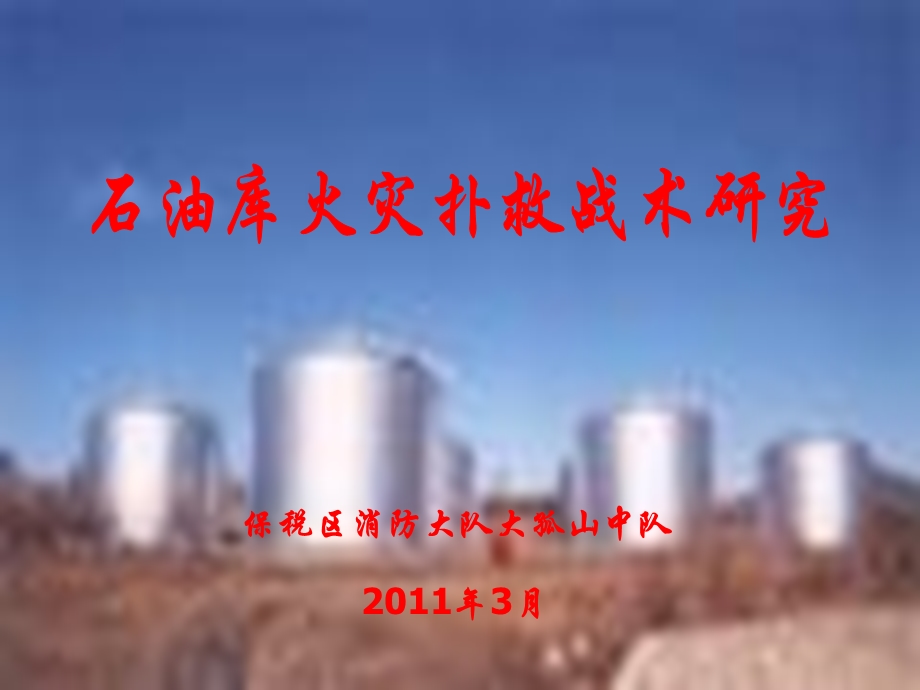 石油库火灾战术研究.ppt_第1页