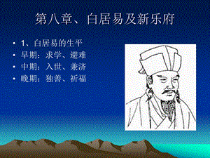 第八章白居易及新乐府.ppt