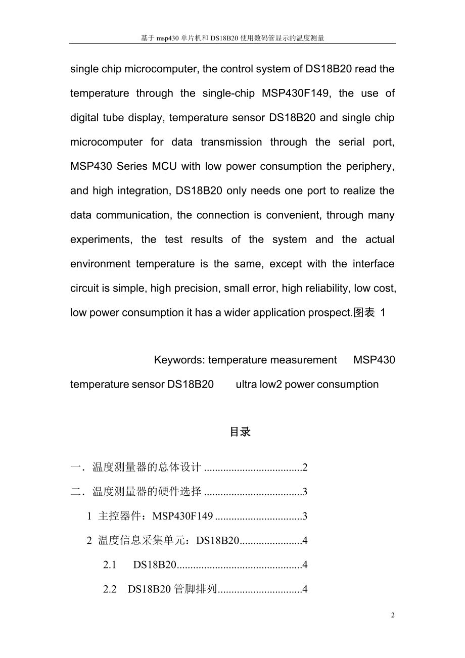 基于msp430單片机和DS8B20使用数码管显示的温度测量设计.doc_第2页