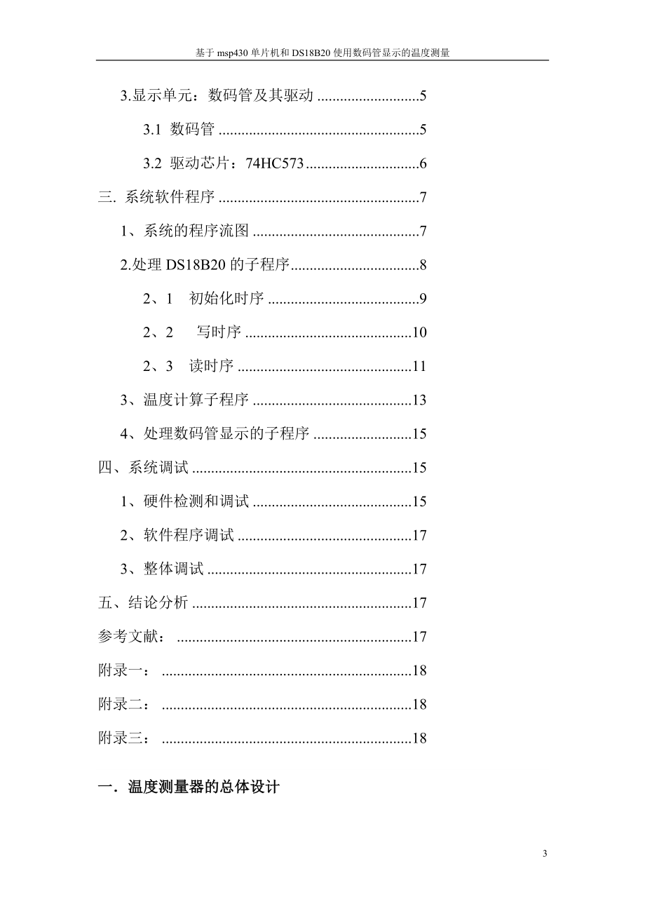 基于msp430單片机和DS8B20使用数码管显示的温度测量设计.doc_第3页