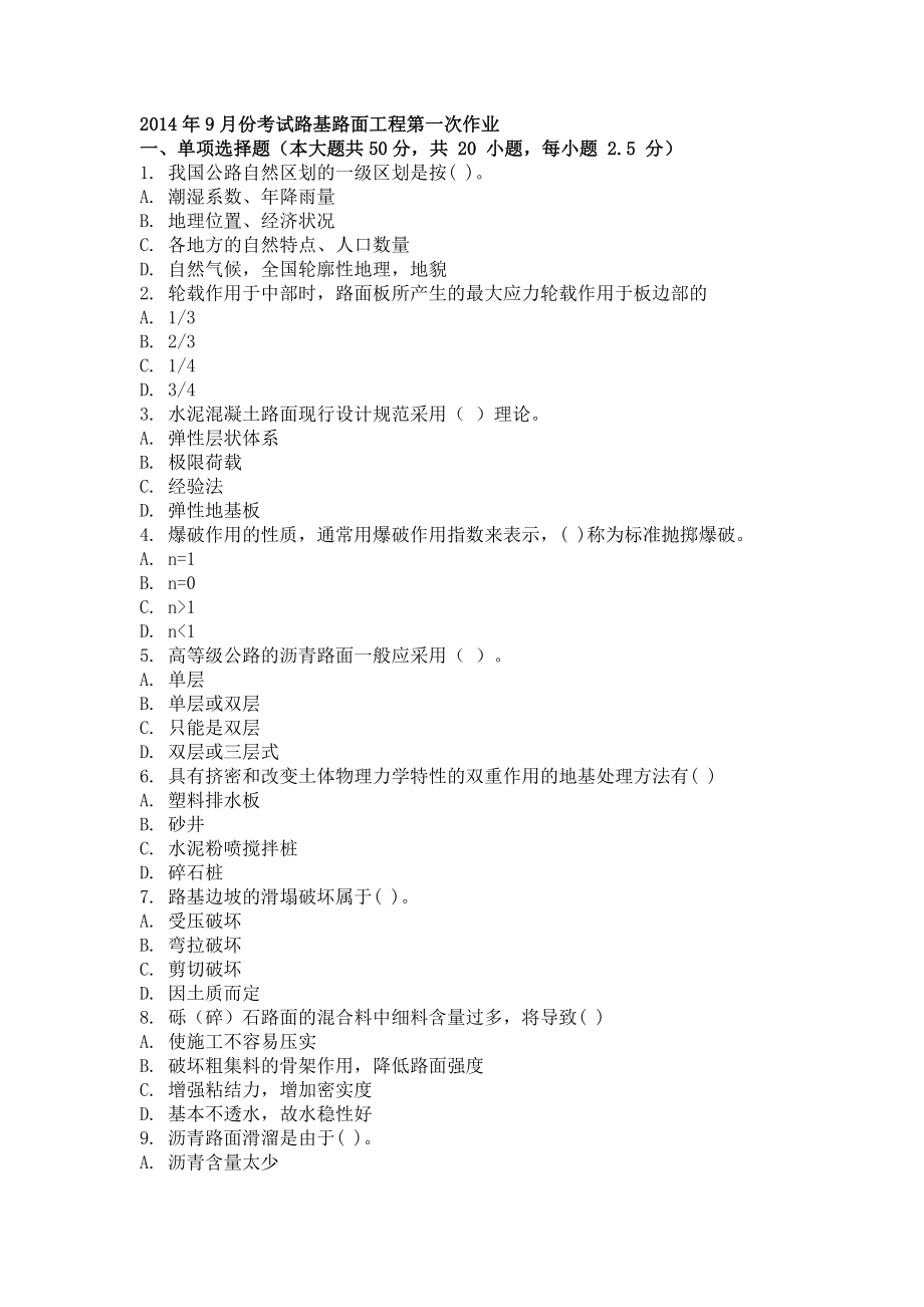 pa9月份考试路基路面工程第一次作业.doc_第1页