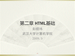 第二HTML基础.ppt