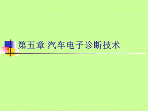 汽车维修检测与诊断技术(第五章汽车电子诊断技术).ppt