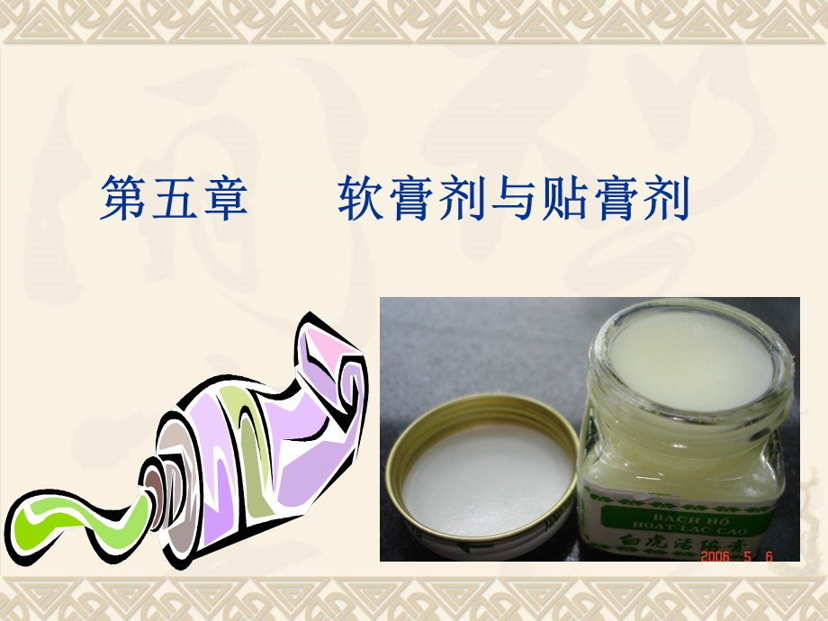 软膏剂与贴膏剂.ppt_第1页