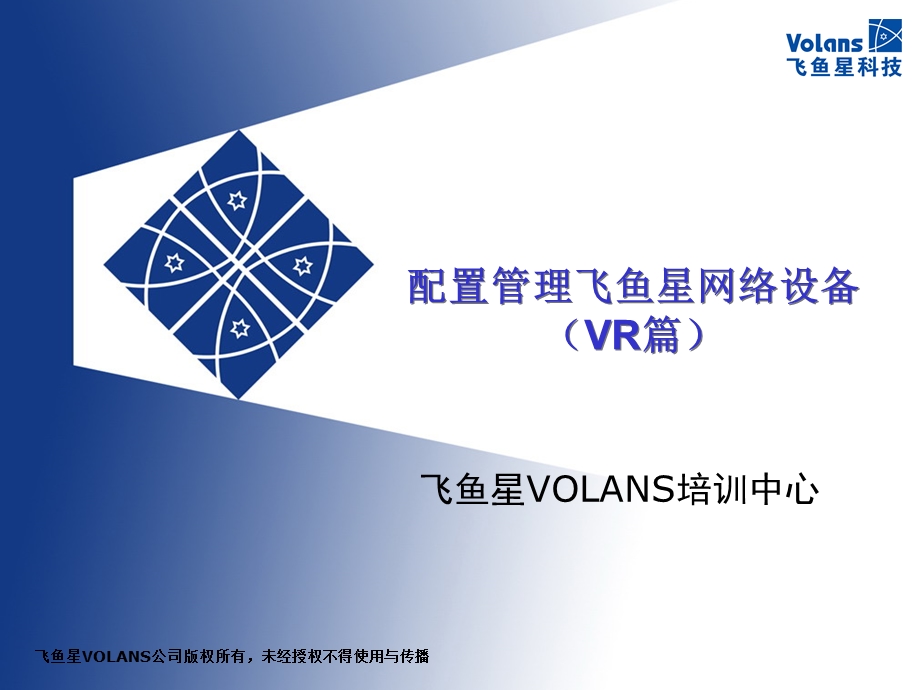 配置管理飞鱼星网络设备(VR篇).ppt_第1页