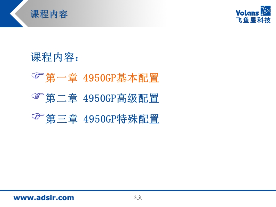 配置管理飞鱼星网络设备(VR篇).ppt_第3页