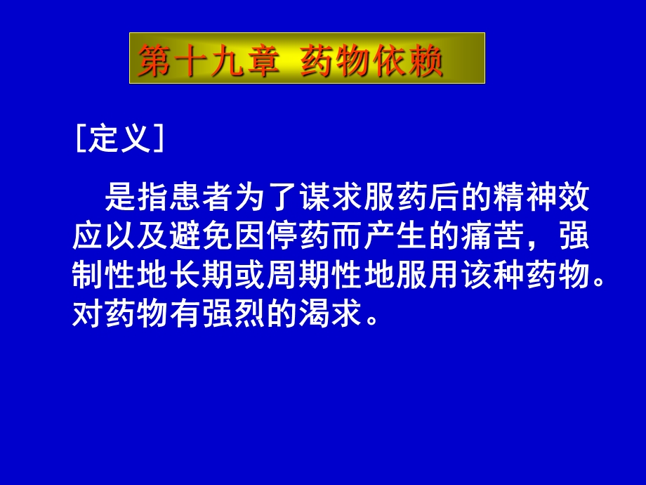 药理学第十九章药物依赖.ppt_第1页