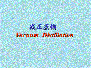 减压蒸馏VacuumDistillation.ppt