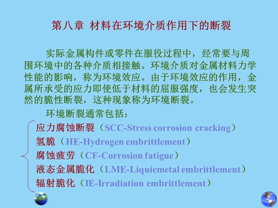 第八章材料在环境介质作用下的断裂.ppt_第1页