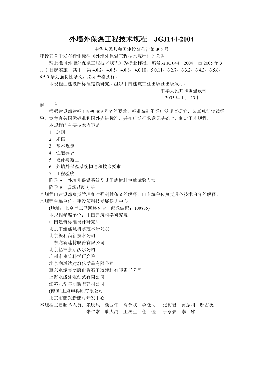 JGJ1442004外墙外保温工程技术规程[1].doc_第1页