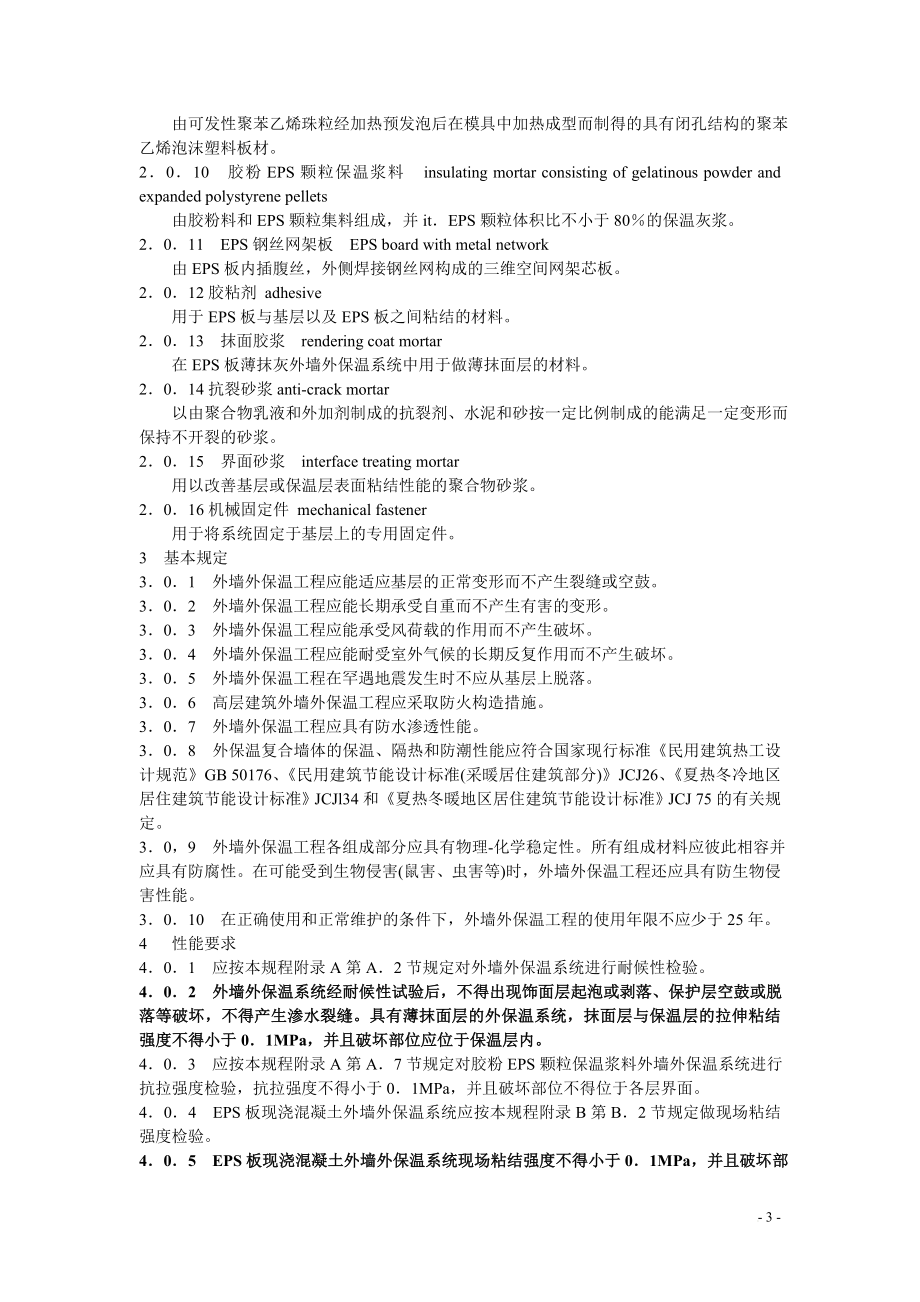 JGJ1442004外墙外保温工程技术规程[1].doc_第3页