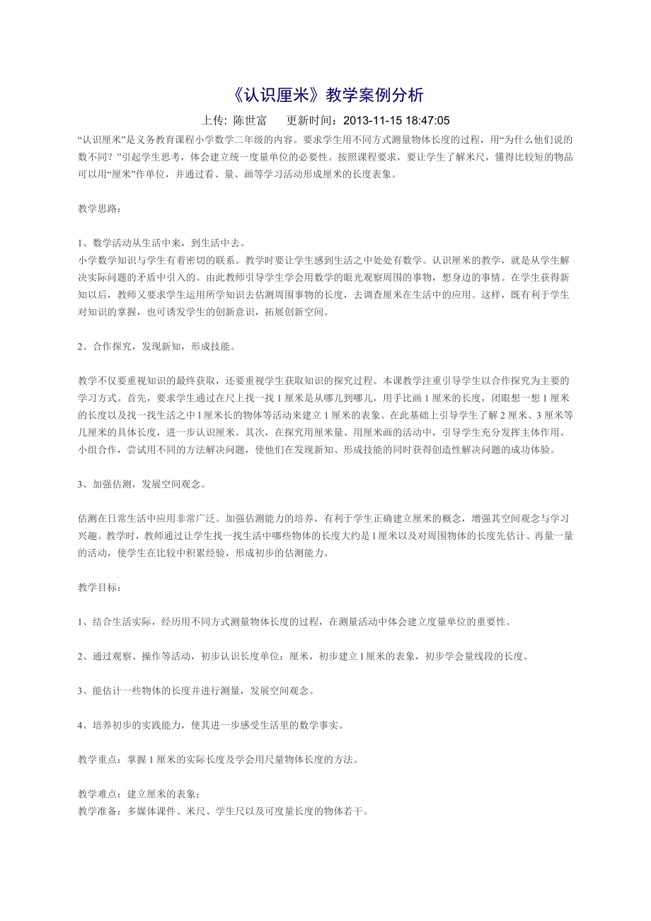 关于《认识厘米》的教学案例讲解.doc_第1页