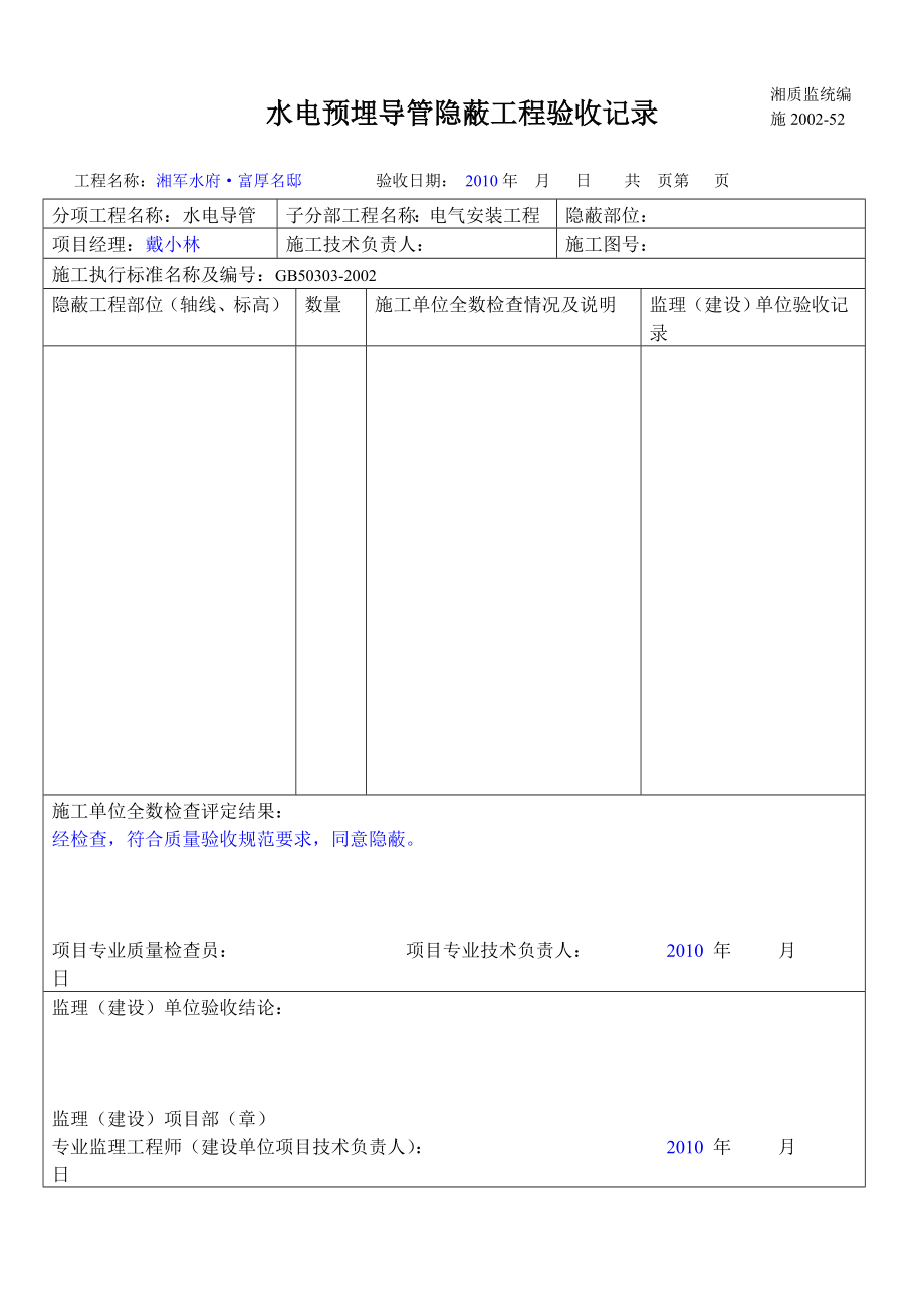 js水电预埋导管 报验申请表.doc_第2页