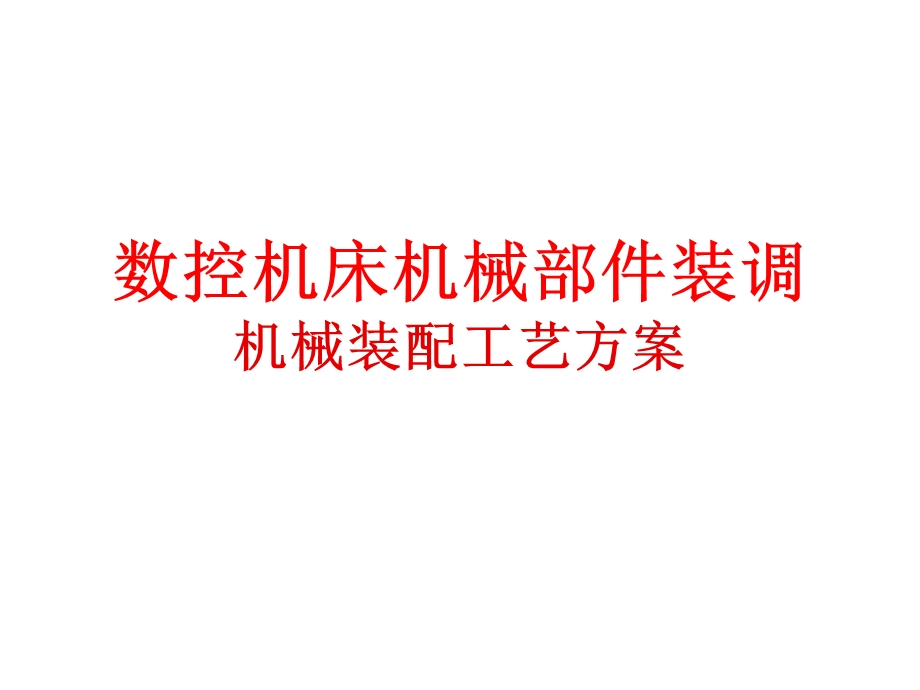 机械装配工艺方案.ppt_第1页