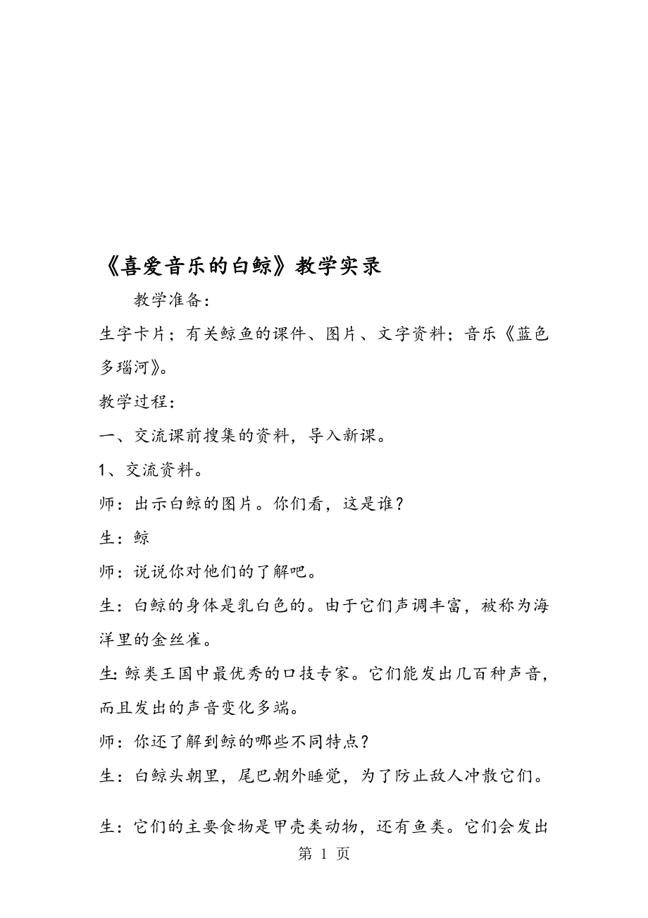 喜爱音乐的白鲸教学实录.doc_第1页