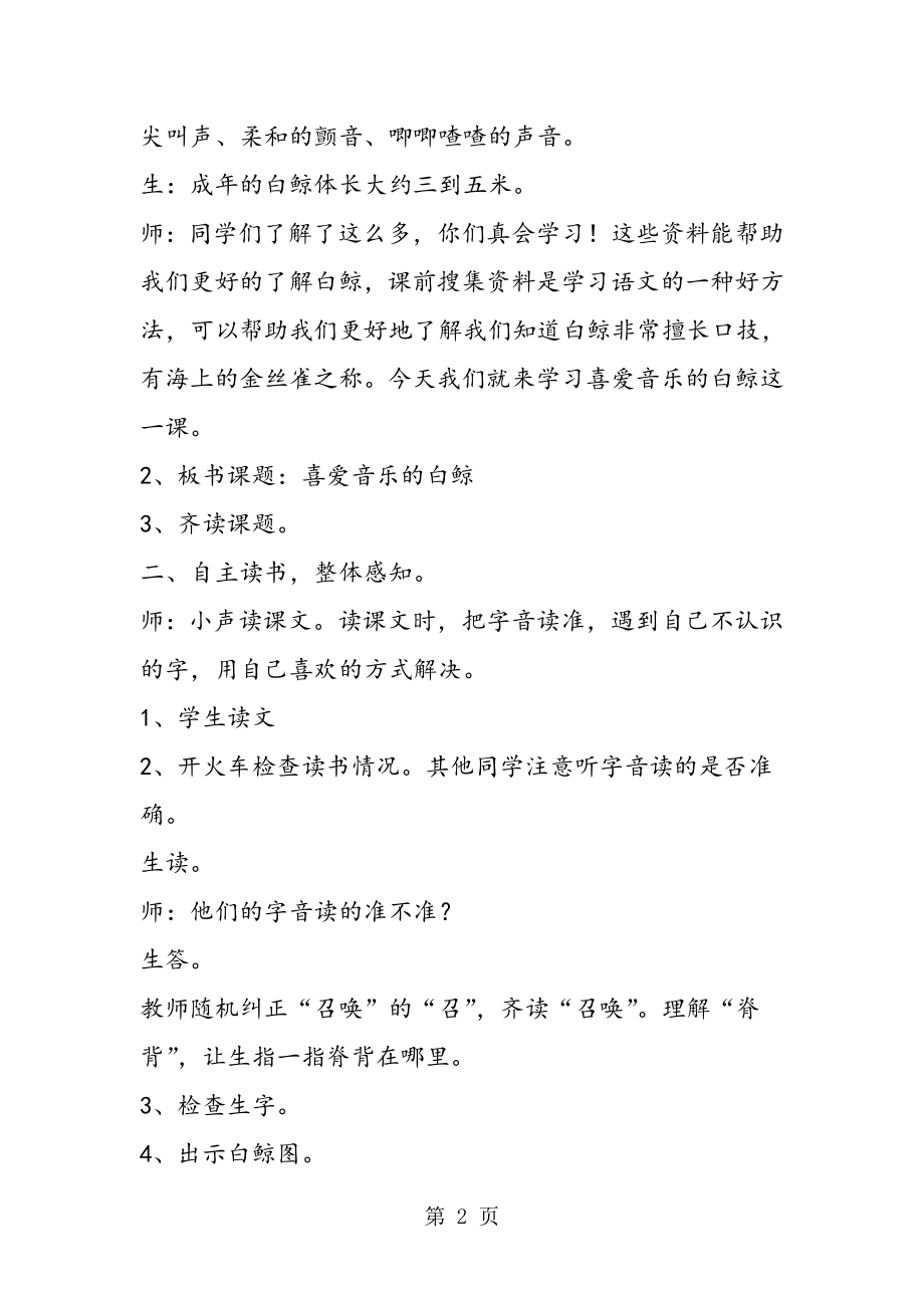 喜爱音乐的白鲸教学实录.doc_第2页