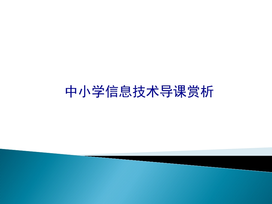 分享中小学信息技术导课赏析.ppt_第1页