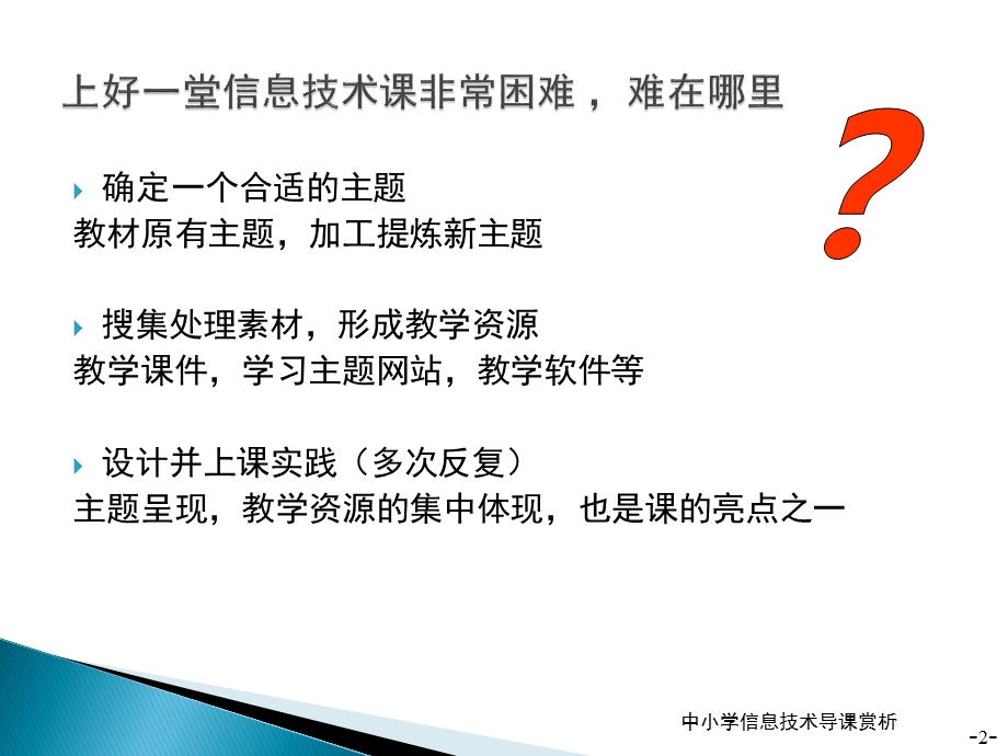 分享中小学信息技术导课赏析.ppt_第2页