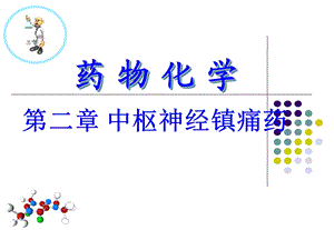 药物化学中枢神经镇痛药.ppt