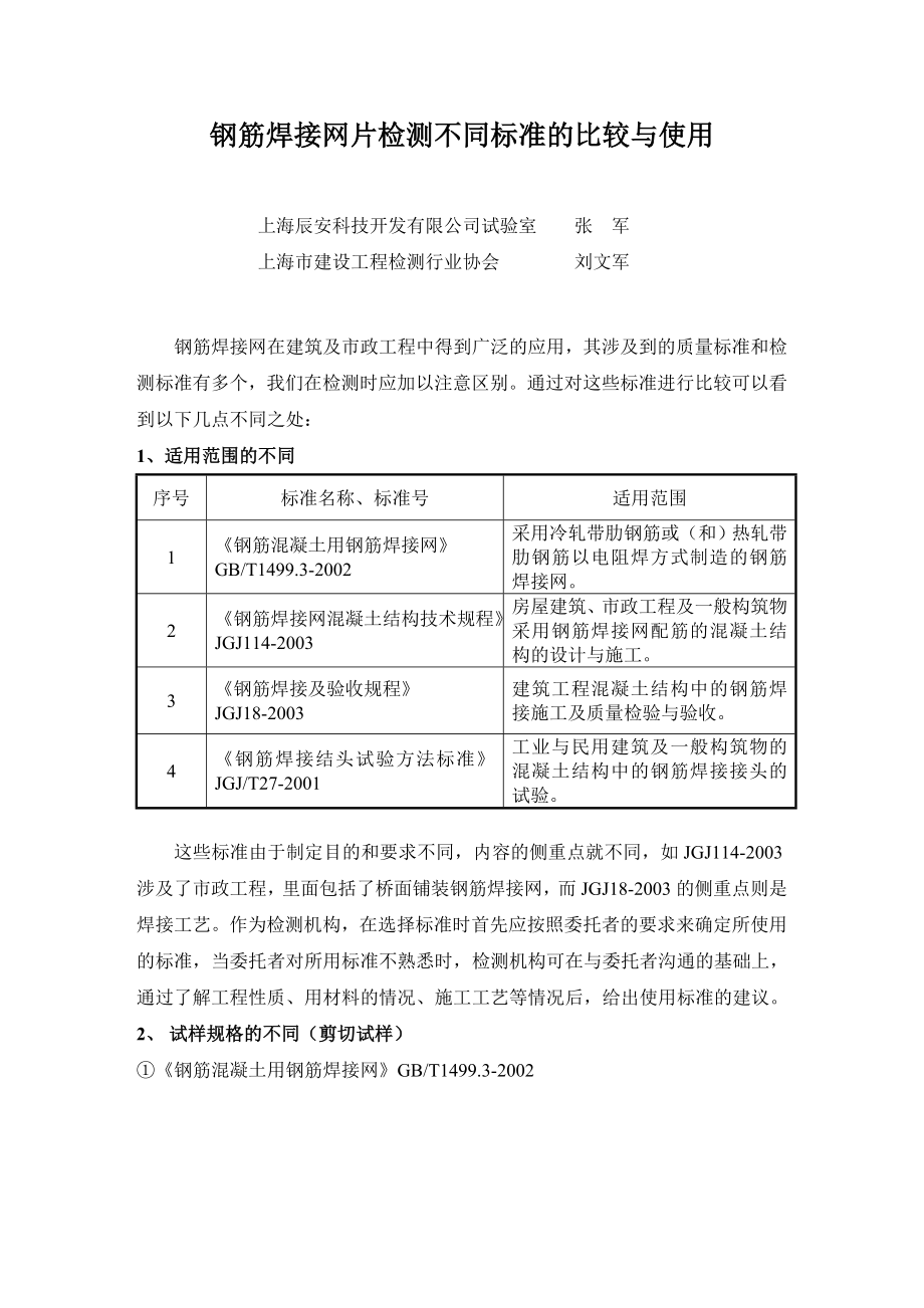 ry钢筋焊接网片检测不同标准的比较与使用.doc_第1页