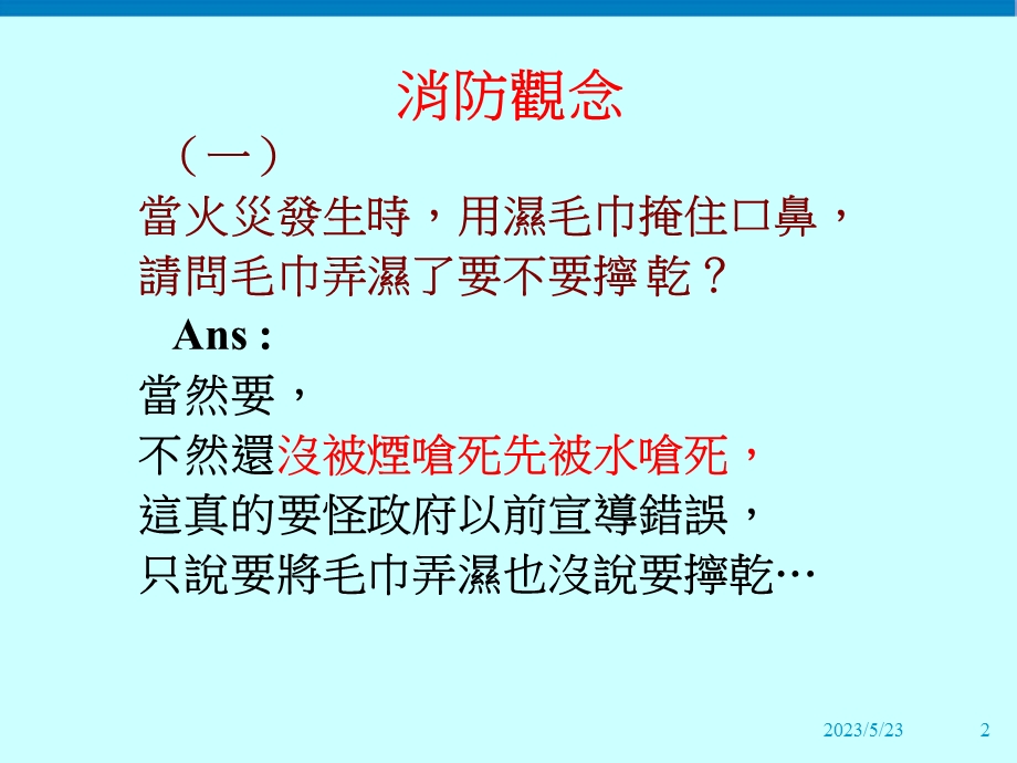 正确的消防观念.ppt_第2页