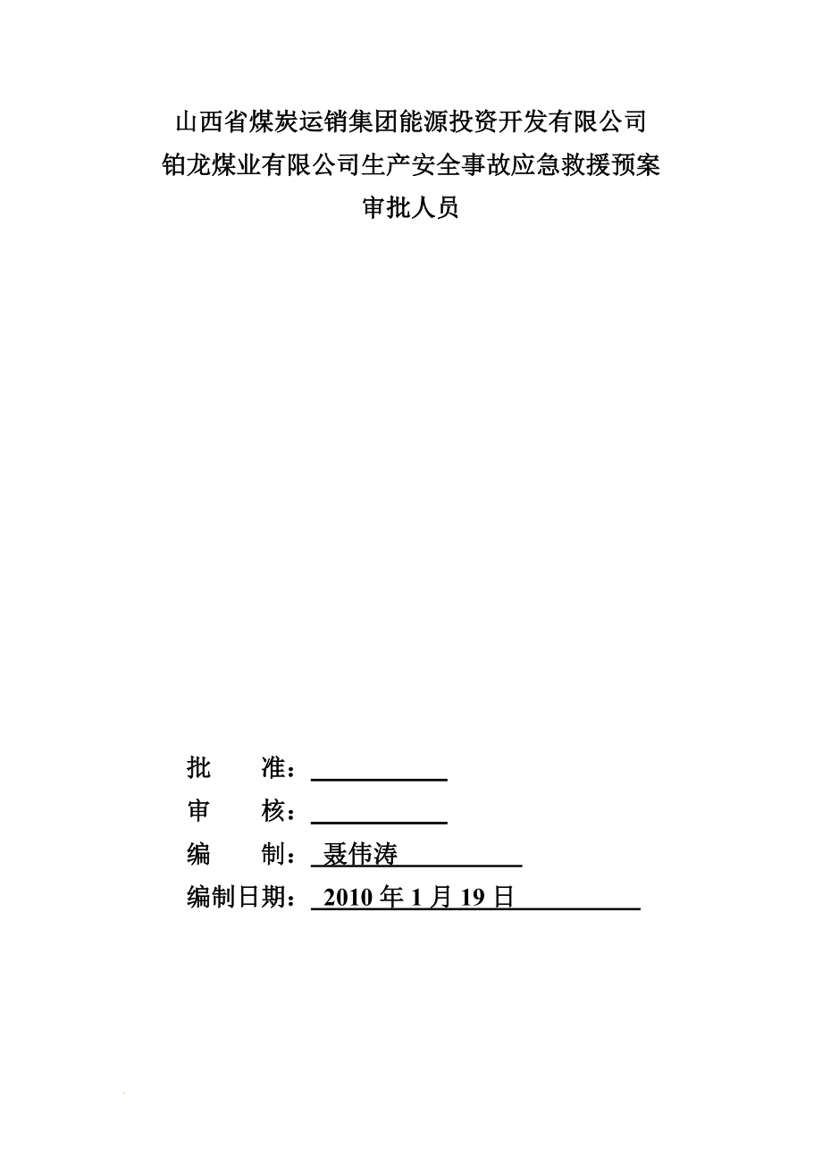 r铂龙煤业应急救援预案.doc_第2页